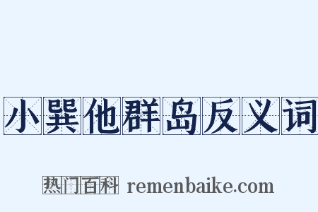 小巽他群岛反义词是什么意思的图片